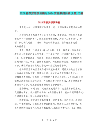 2024青春梦想演讲稿与2024青春梦演讲稿汇编