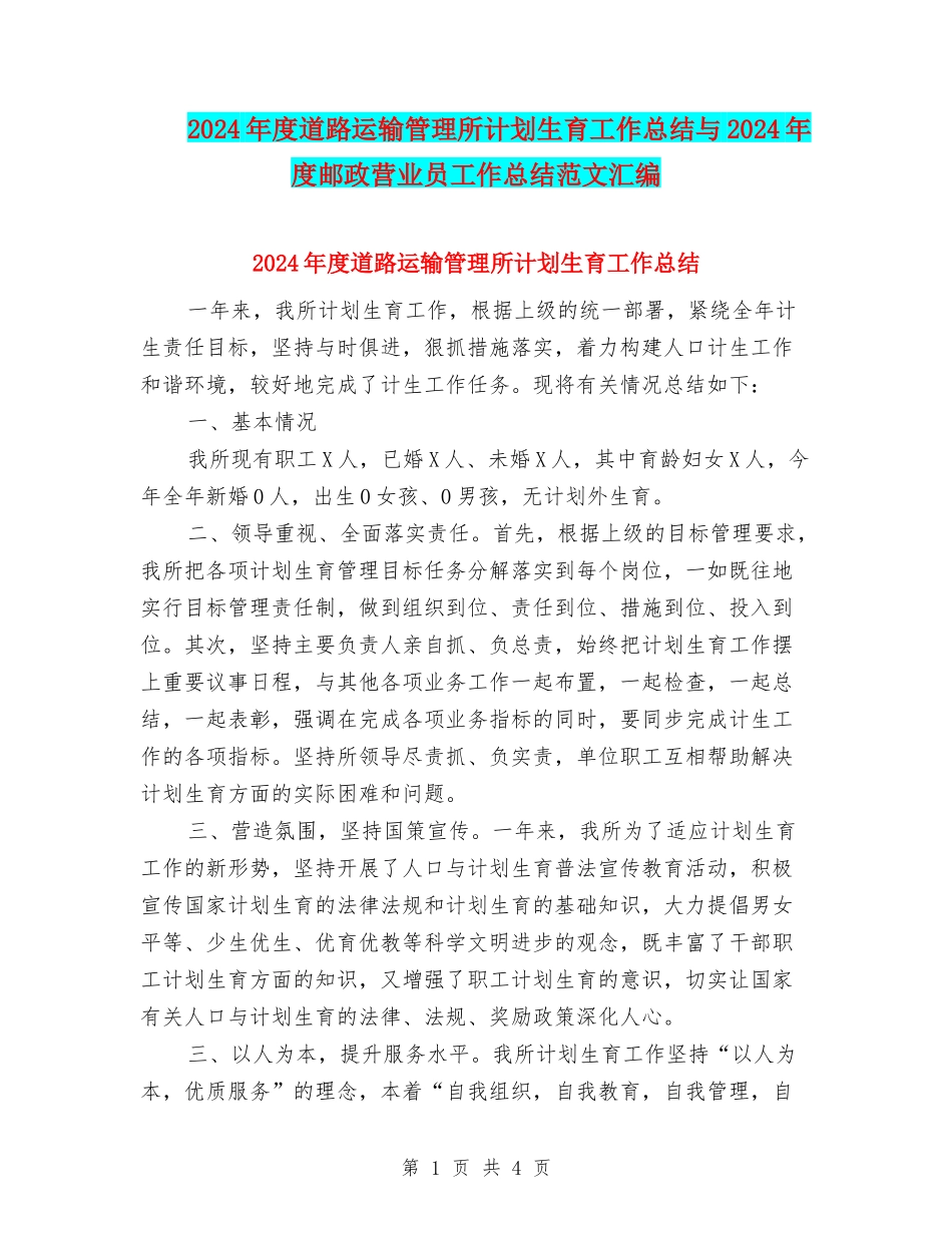 2024年度道路运输管理所计划生育工作总结与2024年度邮政营业员工作总结范文汇编_第1页