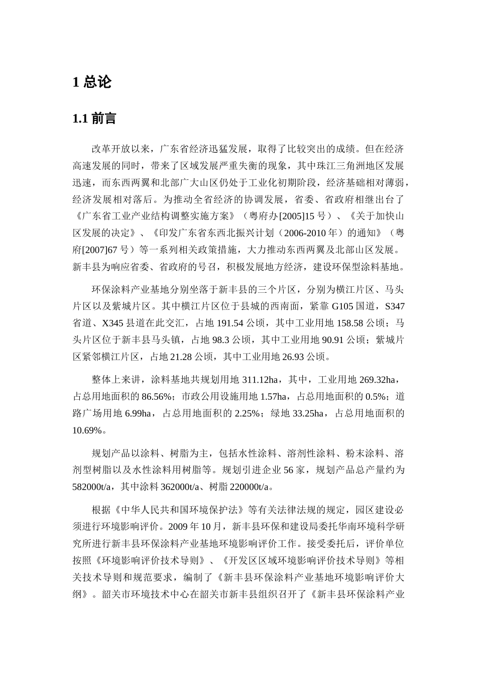 新丰县环保涂料产业基地环境影响报告书_第3页