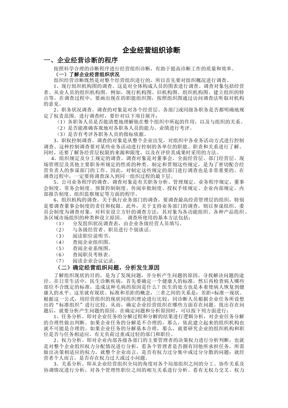 现代企业经营组织诊断报告_第1页