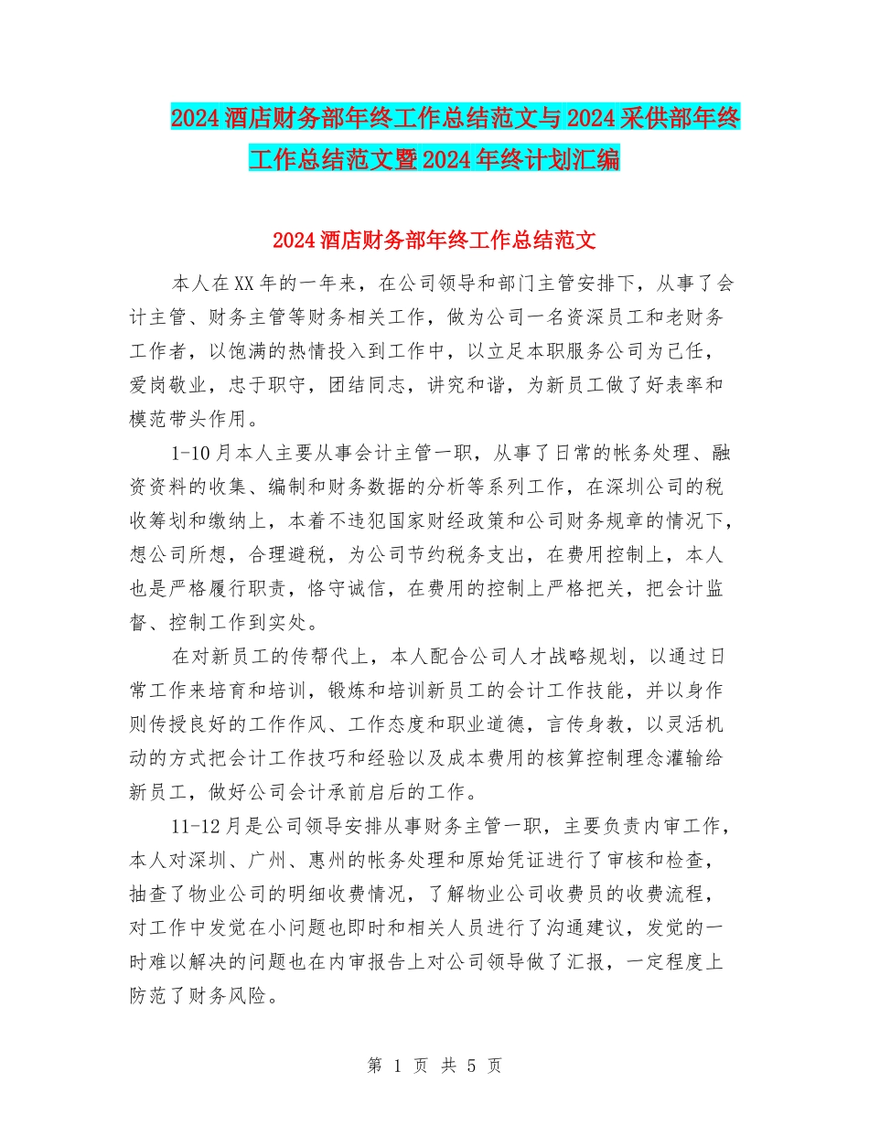 2024酒店财务部年终工作总结范文与2024采供部年终工作总结范文暨2024年终计划汇编_第1页