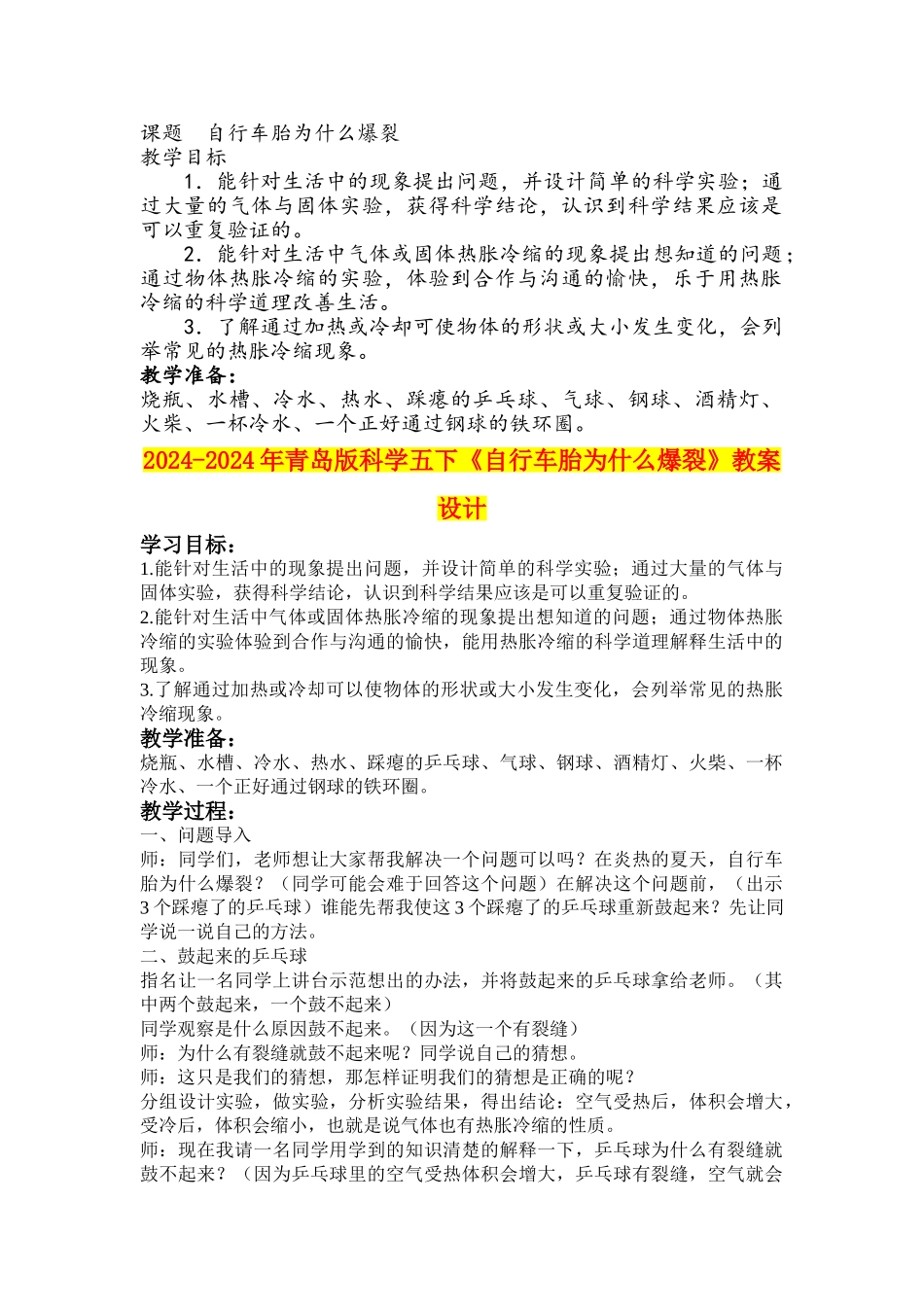 2024-2024年青岛版科学五下《自行车胎为什么爆裂》教案设计_第1页