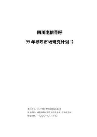 电信寻呼调研计划书（第三稿）