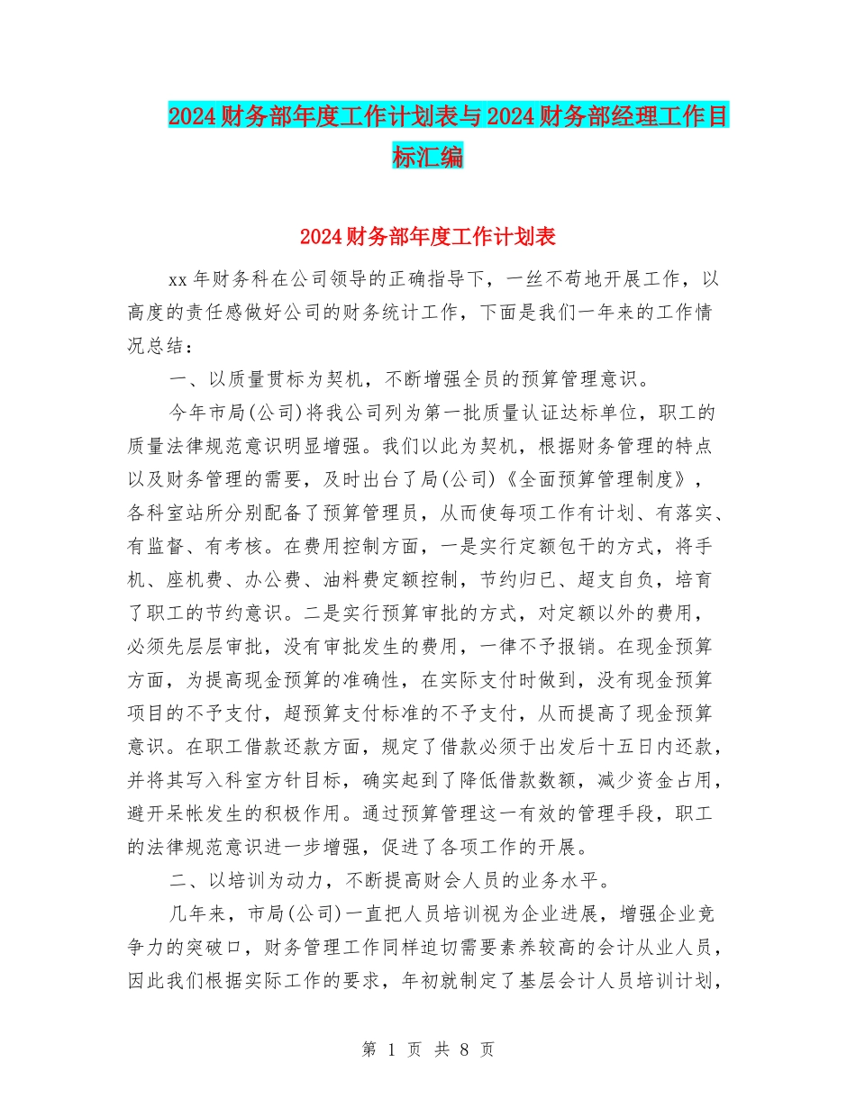 2024财务部年度工作计划表与2024财务部经理工作目标汇编_第1页