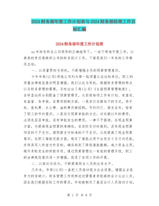 2024财务部年度工作计划表与2024财务部经理工作目标汇编