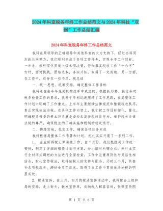 2024年科室税务年终工作总结范文与2024年科技“双创”工作总结汇编
