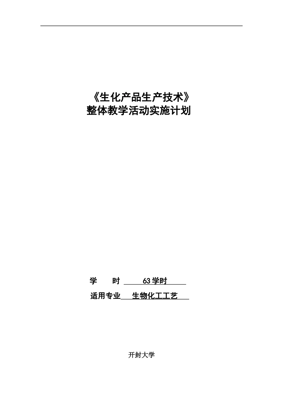 生化产品生产技术教学文本终稿_第1页