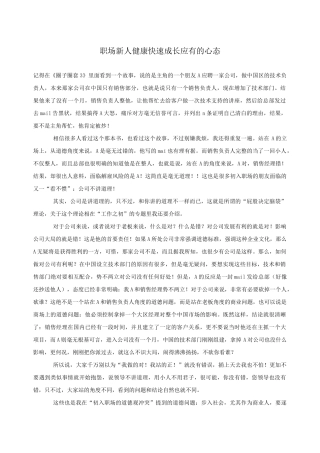 职场新人健康快速成长应有的心态