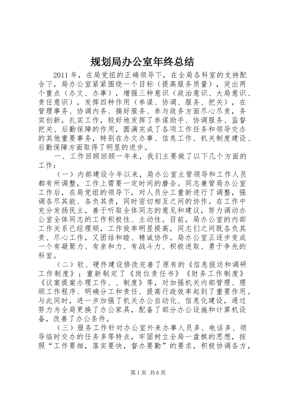 规划局办公室年终总结_第1页