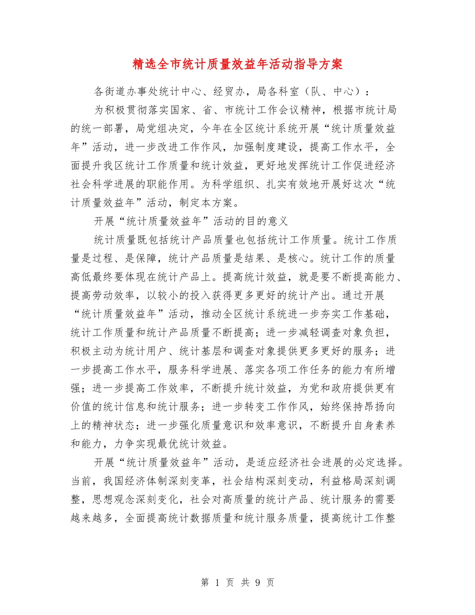 全市统计质量效益年活动指导方案_第1页