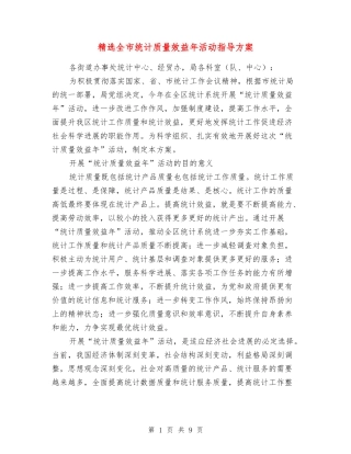 全市统计质量效益年活动指导方案