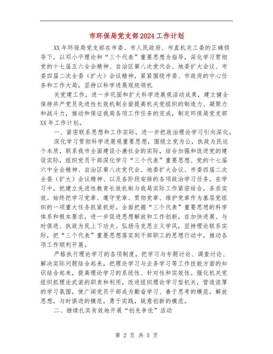 市环保局党支部2024工作计划_第2页