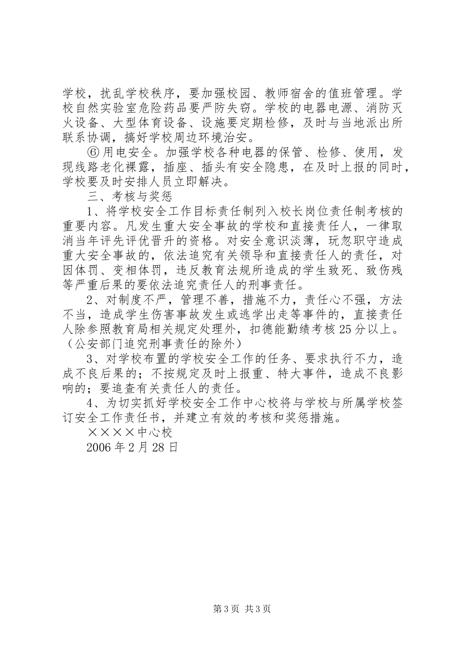 某某某某某某中心校安全工作计划_第3页
