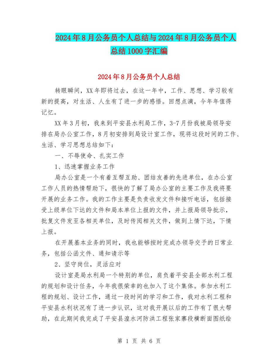2024年8月公务员个人总结与2024年8月公务员个人总结1000字汇编_第1页