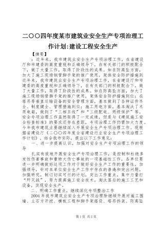 二○○四年度某市建筑业安全生产专项治理工作计划-建设工程安全生产