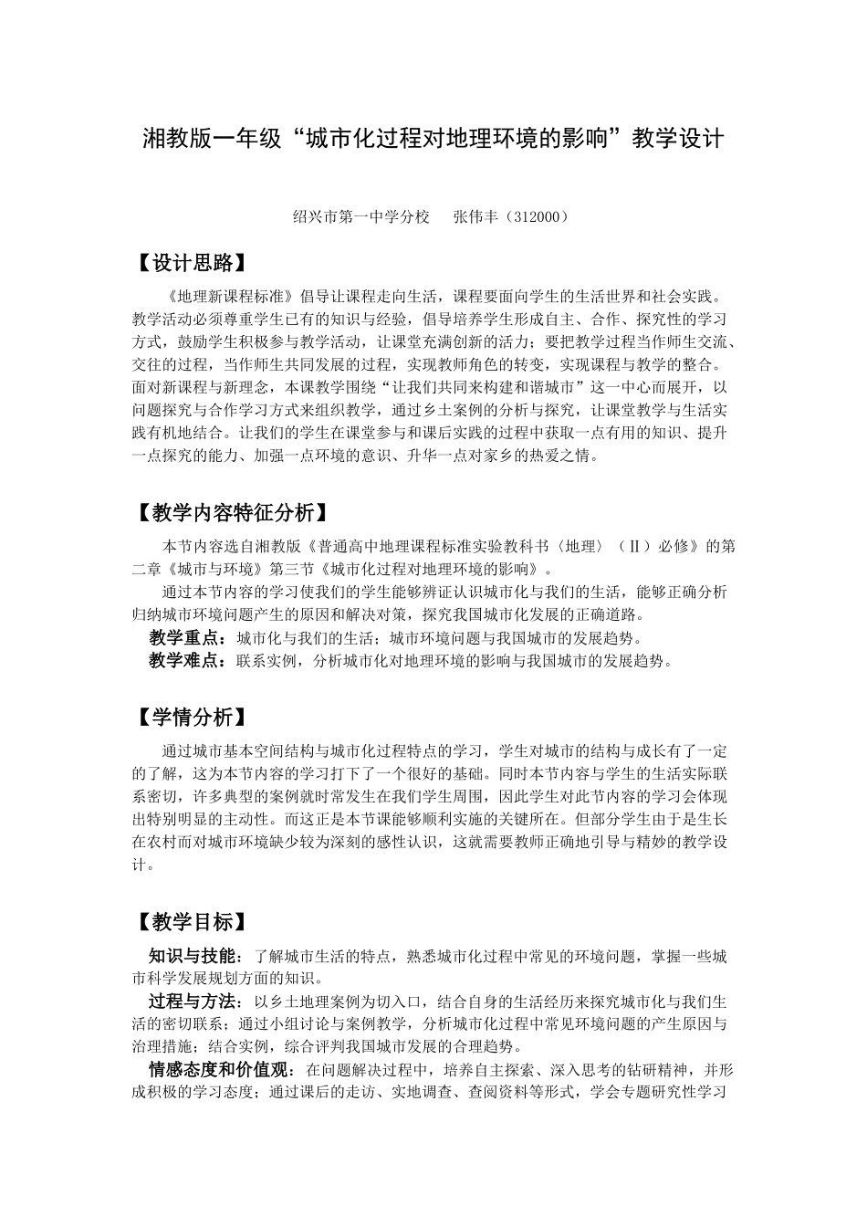 湘教版一年级城市化过程对地理环境的影响教学设计_第1页