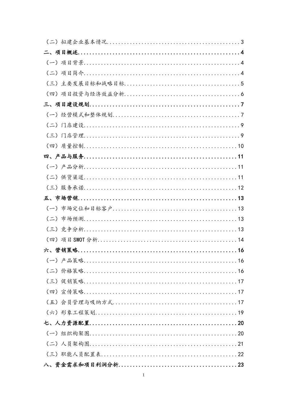 生鲜连锁超市商业计划书(DOC32页)_第2页