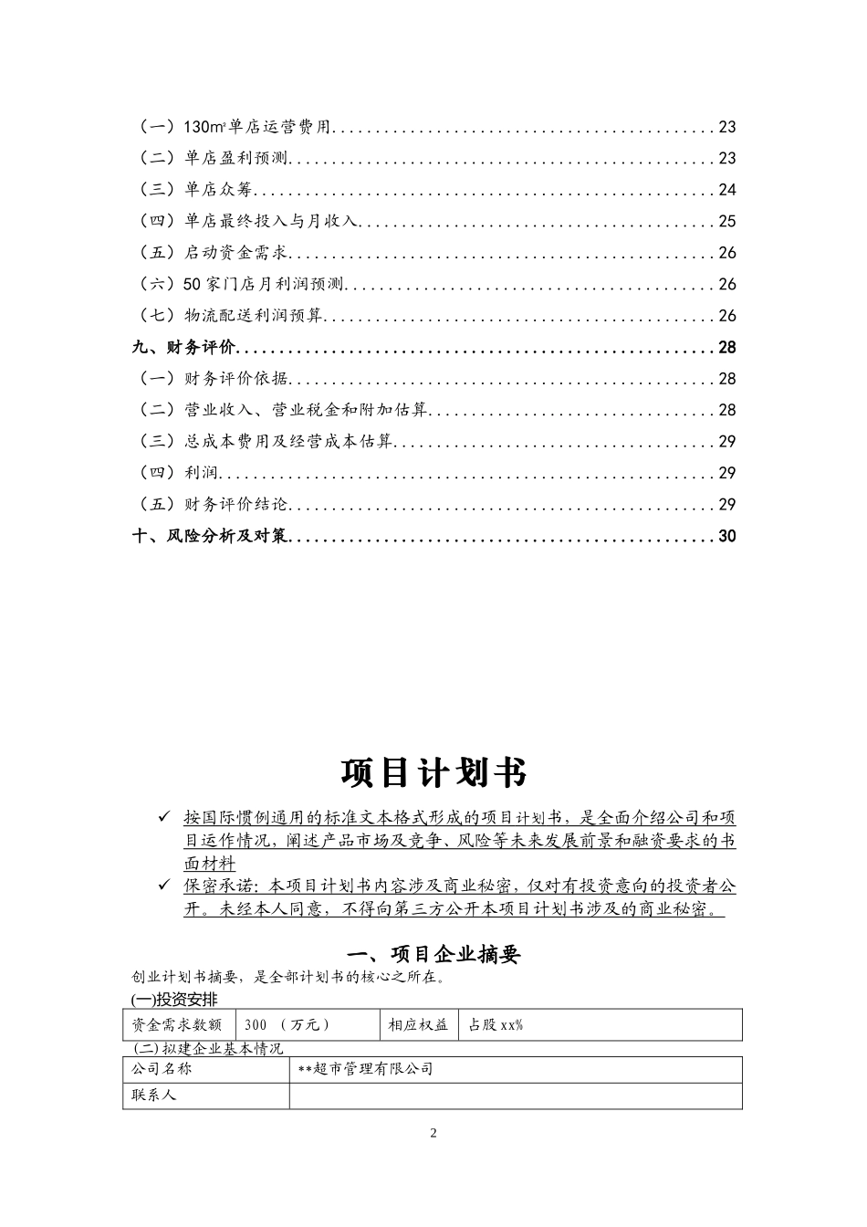 生鲜连锁超市商业计划书(DOC32页)_第3页