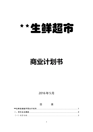 生鲜连锁超市商业计划书(DOC32页)