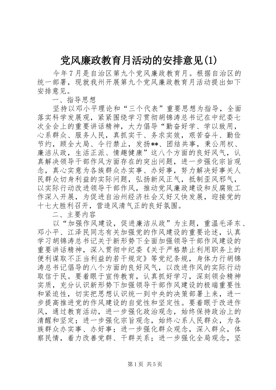 党风廉政教育月活动的安排意见(1)_第1页