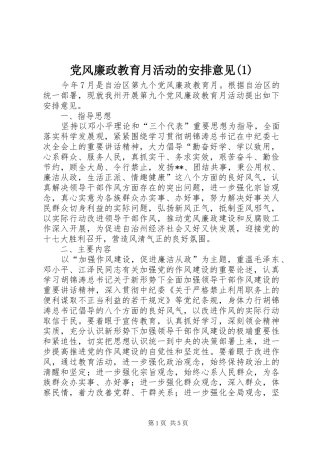 党风廉政教育月活动的安排意见(1)