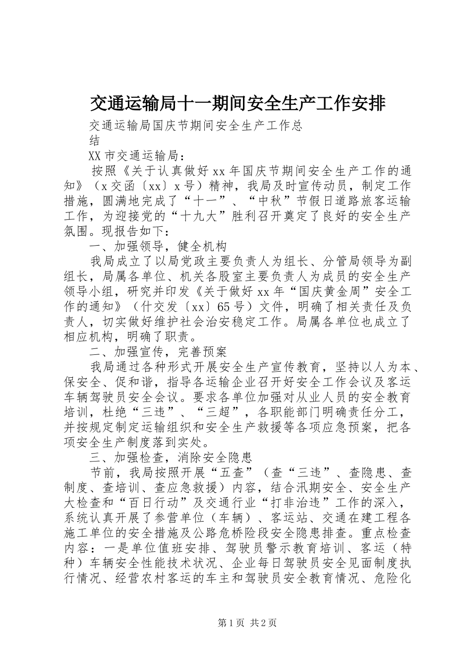 交通运输局十一期间安全生产工作安排_第1页