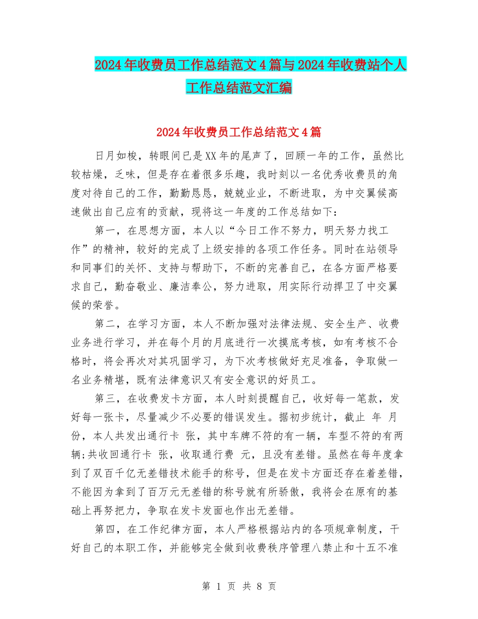 2024年收费员工作总结范文4篇与2024年收费站个人工作总结范文汇编_第1页