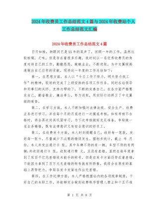2024年收费员工作总结范文4篇与2024年收费站个人工作总结范文汇编
