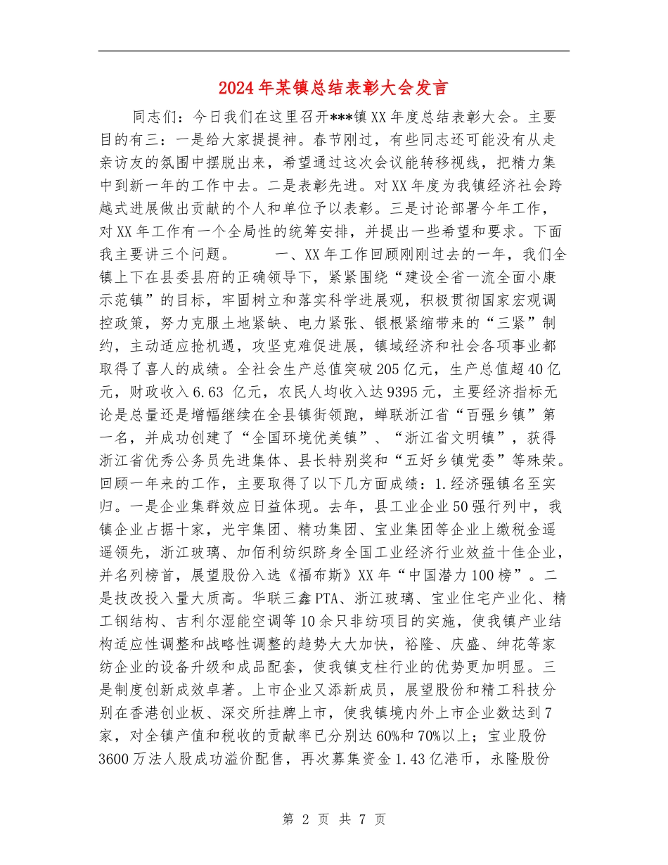 2024年某镇总结表彰大会发言_第2页