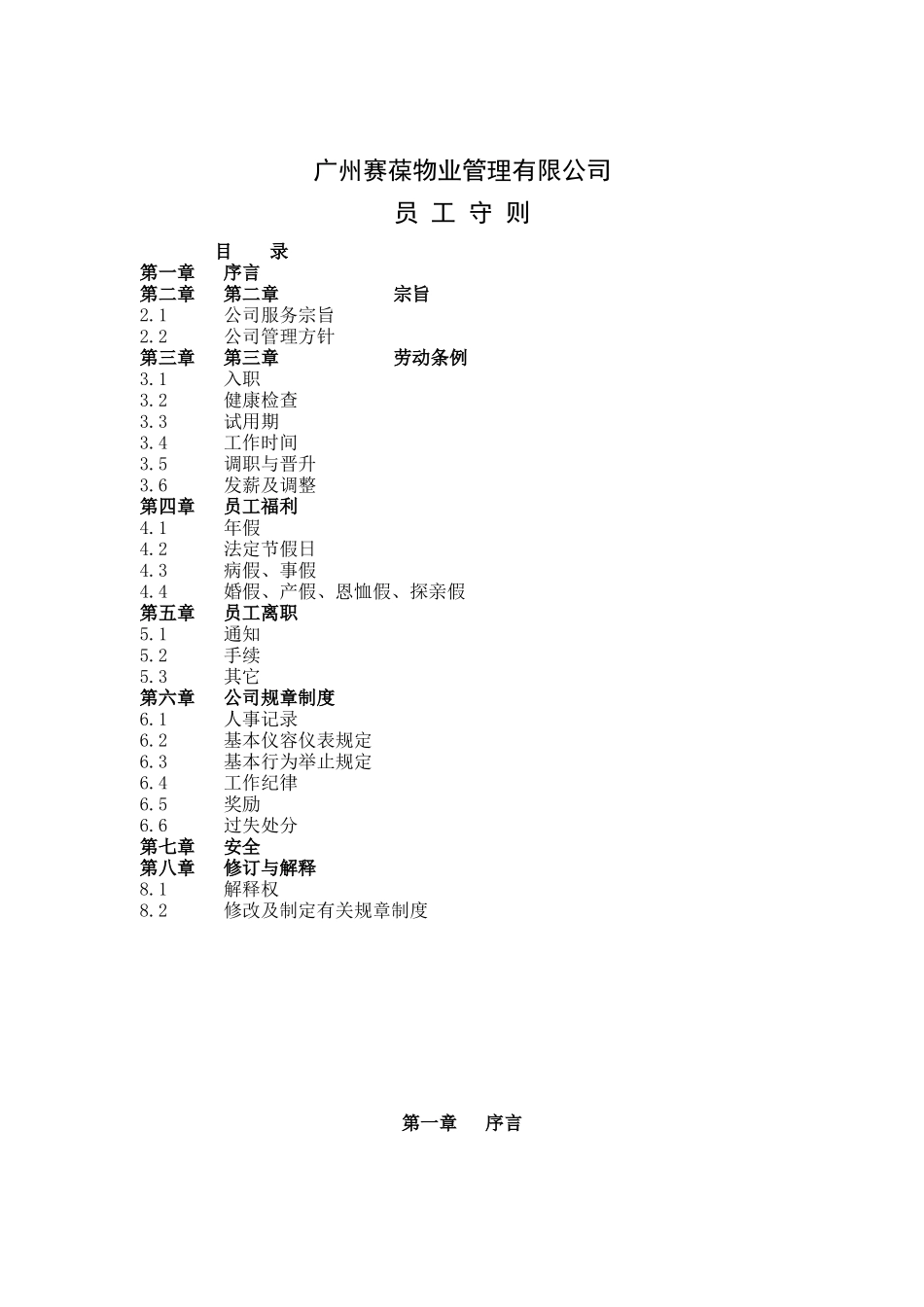 某物业管理公司员工守则_第1页