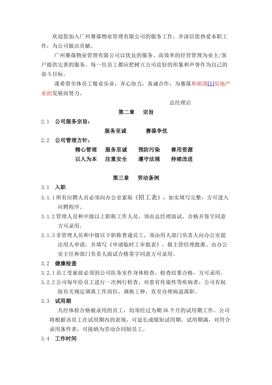 某物业管理公司员工守则_第2页