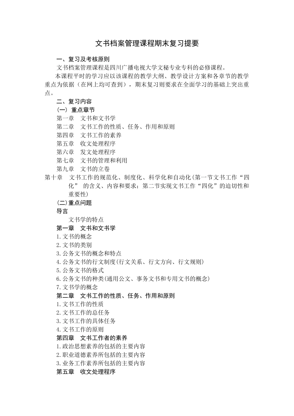 文书档案管理课程期末复习提要_第1页