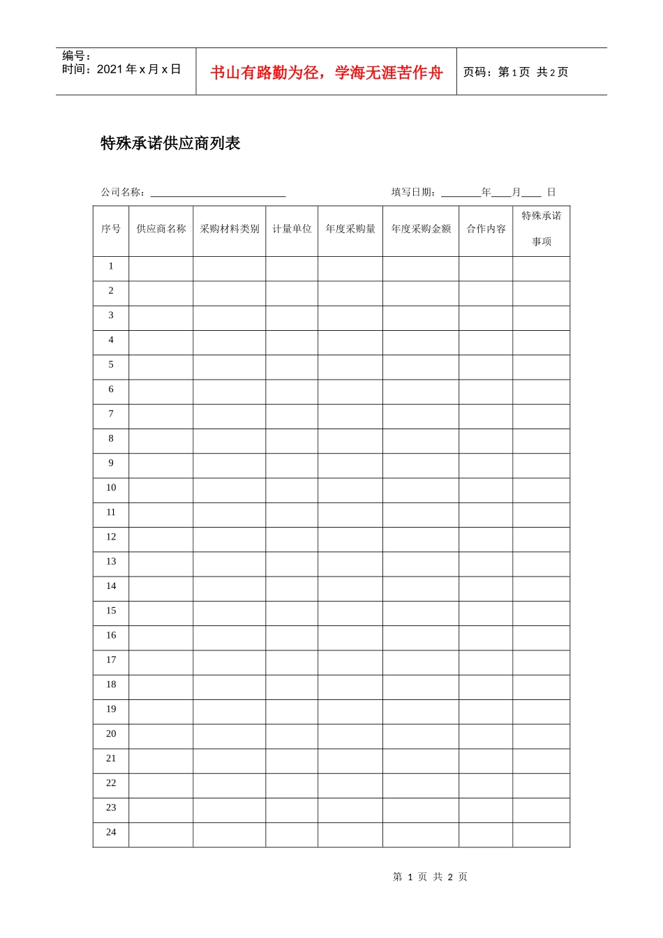 特殊承诺供应商列表_第1页