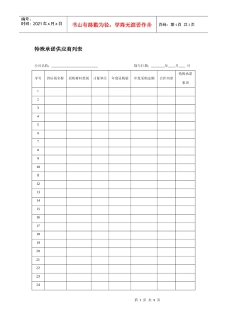特殊承诺供应商列表