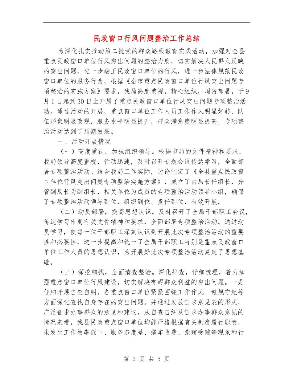 民政窗口行风问题整治工作总结_第2页