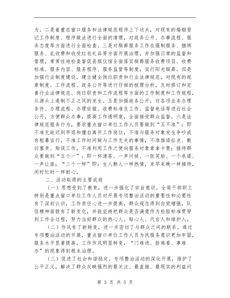 民政窗口行风问题整治工作总结_第3页