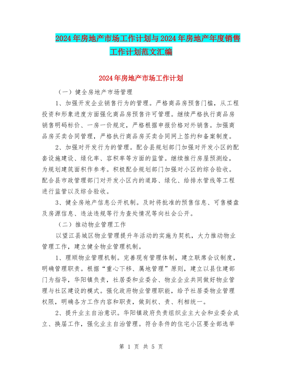 2024年房地产市场工作计划与2024年房地产年度销售工作计划范文汇编_第1页