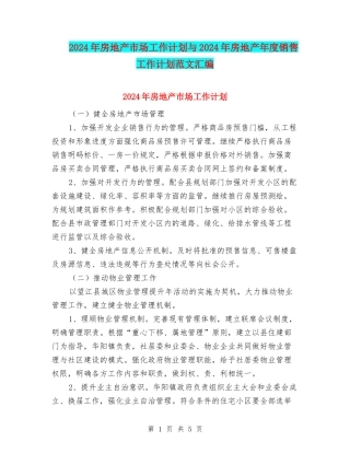 2024年房地产市场工作计划与2024年房地产年度销售工作计划范文汇编