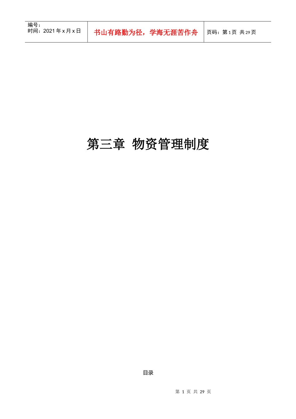 物资管理制度（DOC31页）_第1页