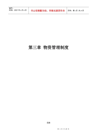 物资管理制度（DOC31页）