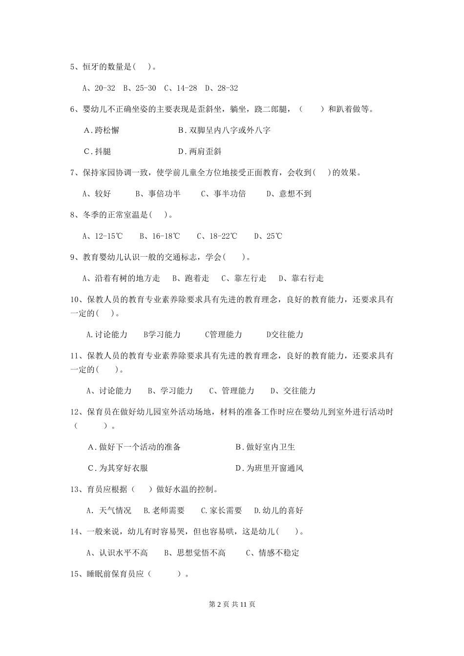 2024年幼儿园保育员四级业务技能考试试题试卷(附答案)_第2页