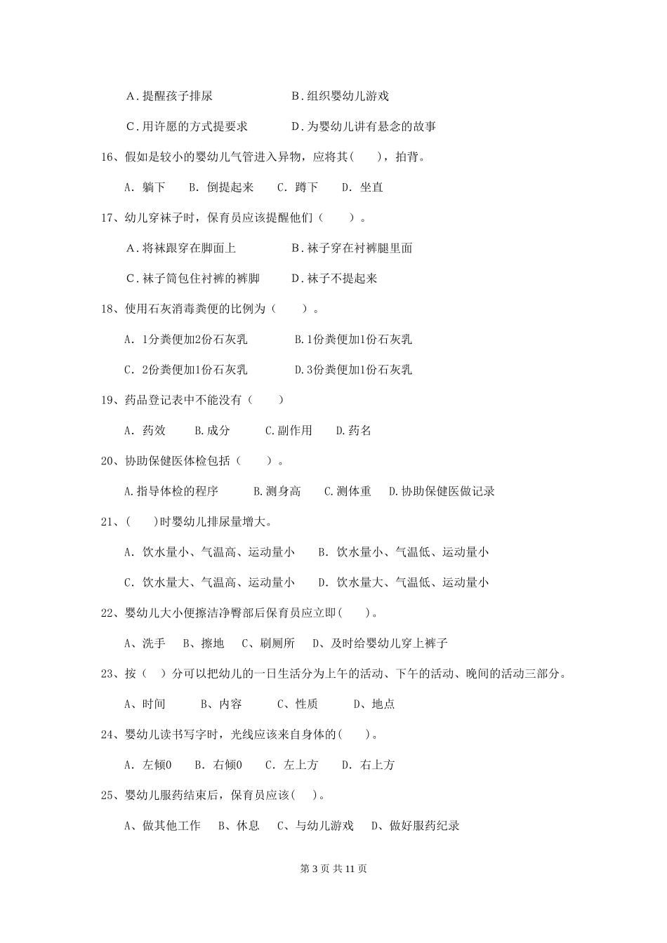 2024年幼儿园保育员四级业务技能考试试题试卷(附答案)_第3页