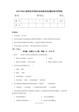 2024年幼儿园保育员四级业务技能考试试题试卷(附答案)