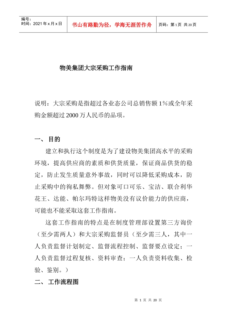 物美集团大宗采购工作指南_第1页