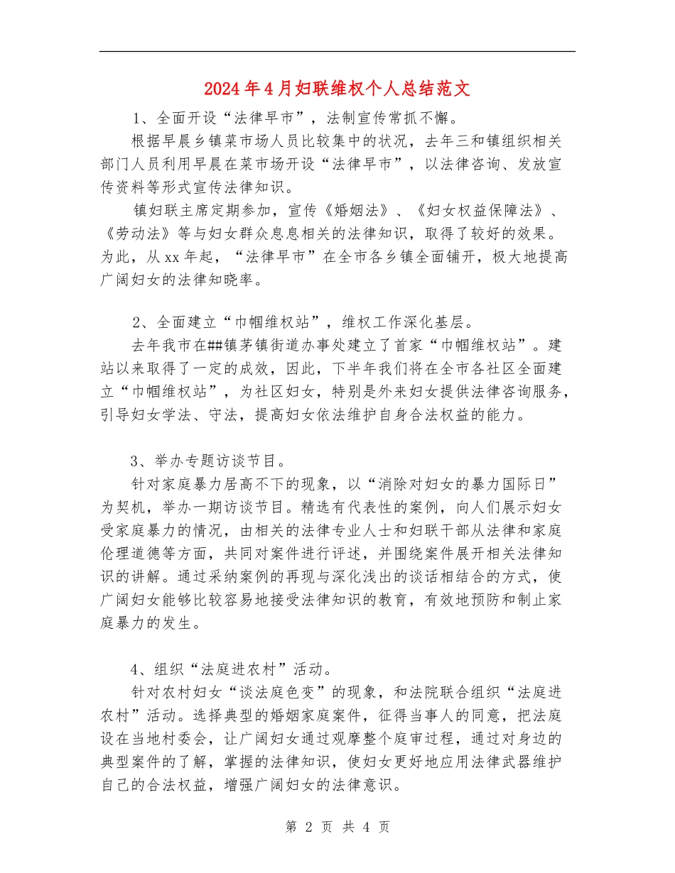 2024年4月妇联维权个人总结范文_第2页