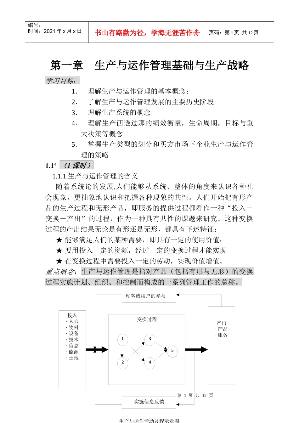 生产与运作管理基础与生产战略（DOC 11）_第1页