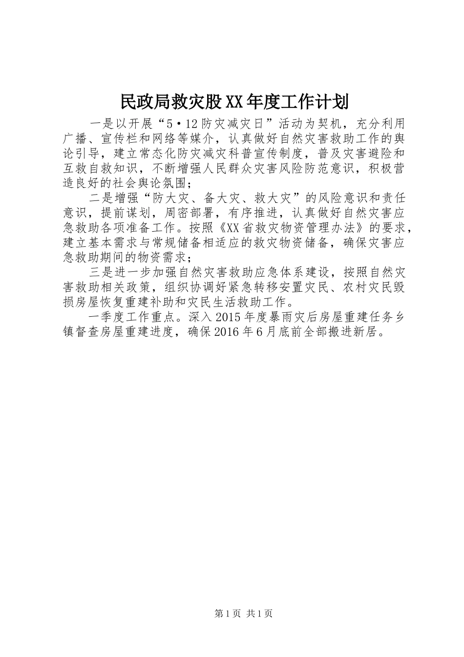 民政局救灾股XX年度工作计划_第1页