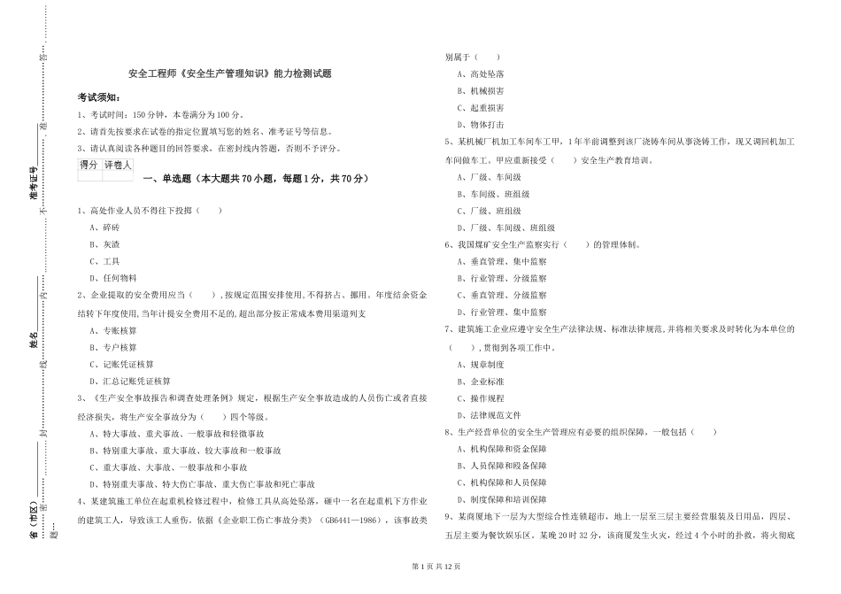 安全工程师《安全生产管理知识》能力检测试题_第1页