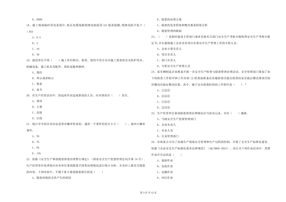 安全工程师《安全生产管理知识》能力检测试题_第3页