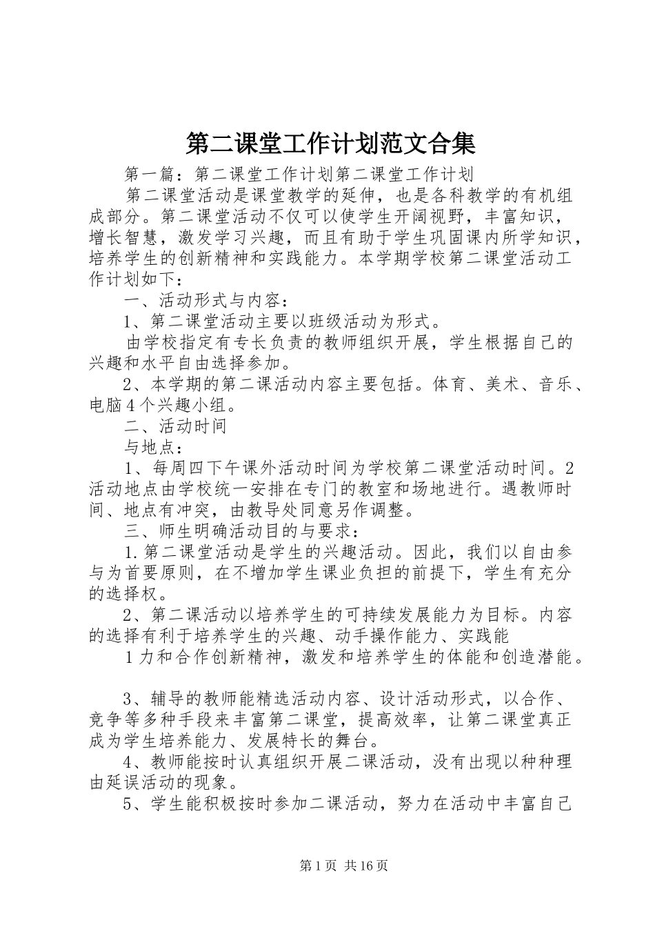 第二课堂工作计划范文合集_第1页